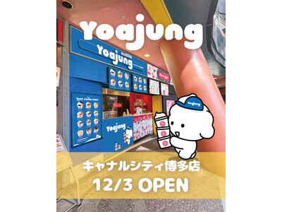 韓国発フローズンヨーグルトブランド「YOAJUNG（ヨアジョン）が 福岡博多にＦＣ店オープン