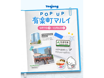 韓国発フローズンヨーグルト「YOAJUNG」が有楽町マルイに9月7日より期間限定出店