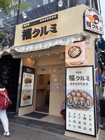 韓国発老舗 人気スイーツ 福くるみ BOKHODU（ボクホドゥ）が日本展開！