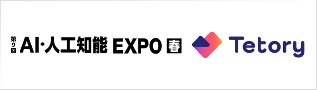 ビーウィズ、「AI・人工知能EXPO」にAIエージェント「Tetory」出展決定