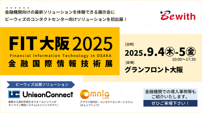 ビーウィズ、FIT大阪2025 金融国際情報技術展に「UnisonConnect」・「Omnia LINK出展」決定