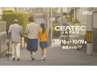 ottaは、「CEATEC JAPAN 2018」（10/16-19）に出展します！