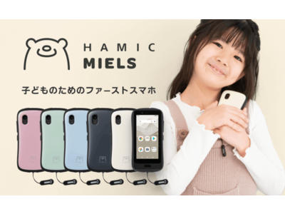 ottaの位置情報プラットフォーム搭載次世代キッズスマホ「Hamic MIELS（はみっく ミエルス）」 ～１月17日（火）よりクラウドファンディングを開始～