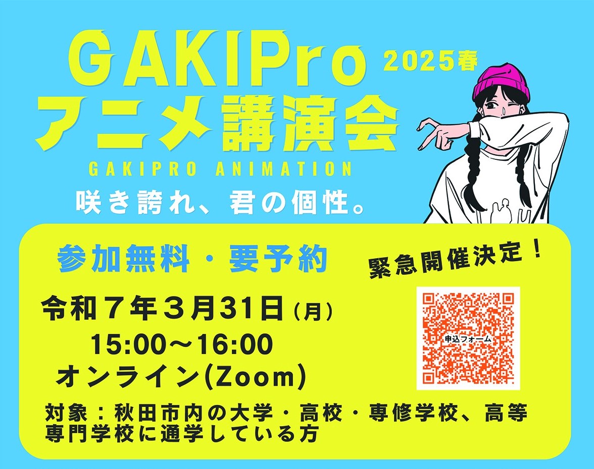 【秋田市】GAKIProアニメ講演会2025春　緊急開催決定