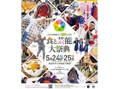 「これが秋田だ!食と芸能大祭典2025」開催!