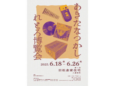 あきたなつかしれとろ博覧会 第1回 「テーマ:きく」 開催!