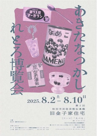 あきたなつかしれとろ博覧会 第2回 「テーマ:たべる」 開催!