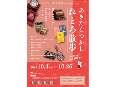 「あきたなつかしれとろ散歩」 開催!