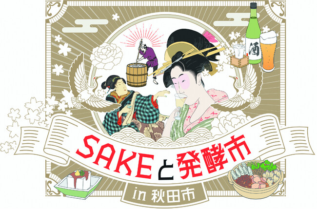 【約30蔵の銘酒を飲み比べ！】「SAKEと発酵市in秋田市」開催！