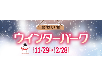 【秋田の冬を楽しみ尽くそう！】なかいちウインターパーク開催