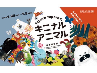 企画展「tupera tuperaの　キニナル アニマル　絵本原画展」を秋田市立千秋美術館で開催！