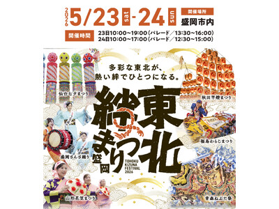 【東北の祭りが集結！】「東北絆まつり2026盛岡」が開催！
