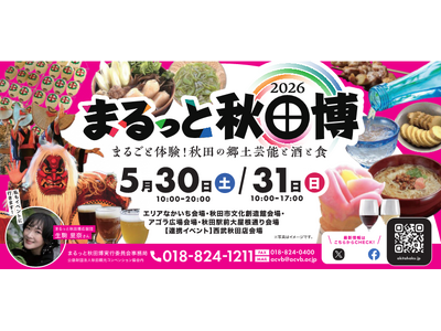 【秋田をまるごと体験！】「まるっと秋田博2026」開催！