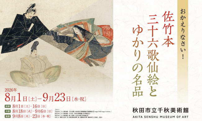 【秋田藩佐竹家ゆかりの名品が里帰り！】企画展「おかえりなさい！　佐竹本三十六歌仙絵とゆかりの名品」を千秋美術館で開催！