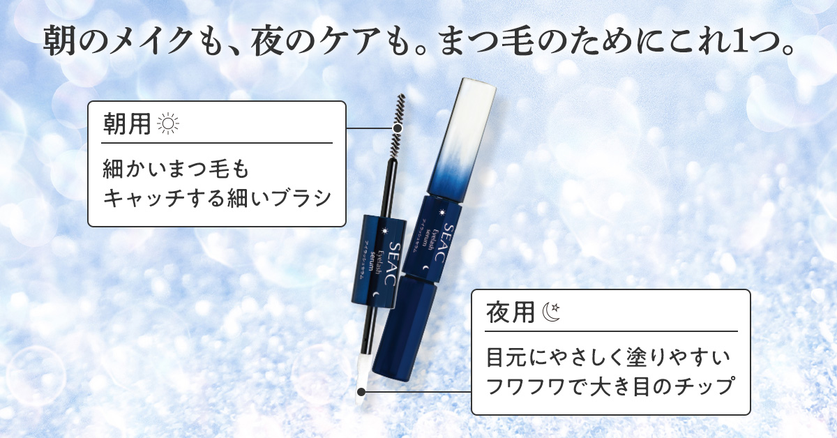 【新発売】通販限定ブランドSEACより、まつ毛ケアに革命を起こす「アイラッシュセラム(まつ毛美容液)」が登場！