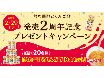 健康志向の方々に支持される"飲む黒酢とりんご酢"が発売2周年を記念してキャンペーン実施中！