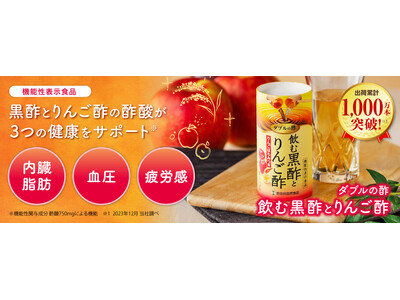 【酢酸による３つの健康機能でパワーアップ！】出荷総数1000万本突破の"飲む黒酢とりんご酢"がリニューア...