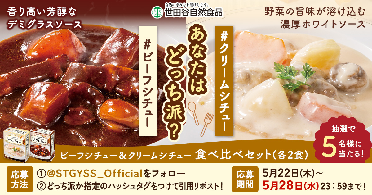 あなたはどっち派？世田谷自然食品が「ビーフシチュー＆クリームシチュー食べ比べセット」プレゼントキャンペーンを実施中！