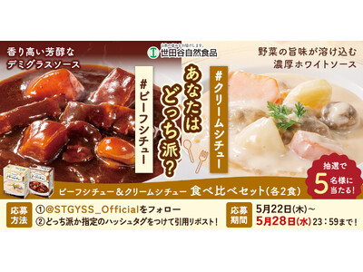 あなたはどっち派？世田谷自然食品が「ビーフシチュー＆クリームシチュー食べ比べセット」プレゼントキャンペーンを実施中！