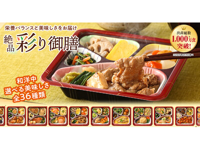 世田谷自然食品の冷凍宅配食「温彩特選便 彩り御膳」が1,000万食突破！新機能も追加でさらなる利用拡大へ。