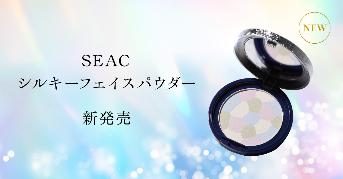 【情報解禁】通販限定ブランドSEAC（シーク）が7月8日に『シルキーフェイスパウダー』販売開始！光を味方に、肌悩みをカバー※1。