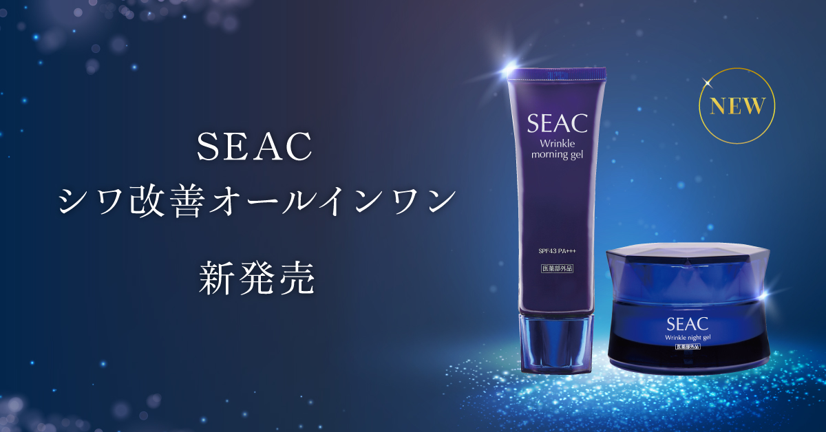 【新発売】朝用・夜用オールインワンで5年連続売上No.1のSEAC（シーク）シリーズから、シワ改善機能を持つ最高峰オールインワンが登場！時間に追われる現代人を救う時短アイテム。