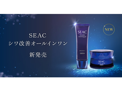 【新発売】朝用・夜用オールインワンで5年連続売上No.1のSEAC（シーク）シリーズから、シワ改善機能を持つ最高峰オールインワンが登場！時間に追われる現代人を救う時短アイテム。