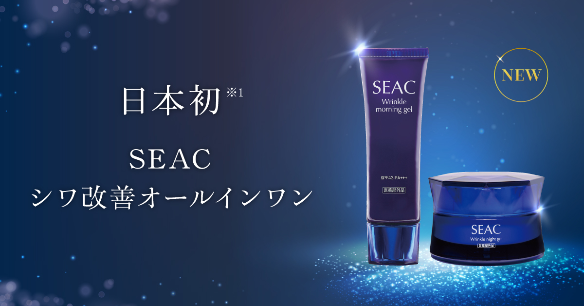 日本初】SEAC（シーク）がシワ改善機能をもつ朝用・夜用オールインワン