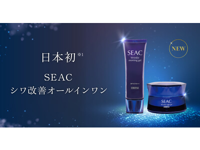 【日本初】SEAC（シーク）がシワ改善機能をもつ朝用・夜用オールインワンで日本初（日本唯一）※1 の称号を獲得！記念キャンペーンをInstagramで実施中。