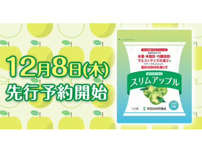 【正月太りは計画的に対策を】機能性表示食品スリムアップルが12月8日より先行予約開始。ご予約限定で、1袋...