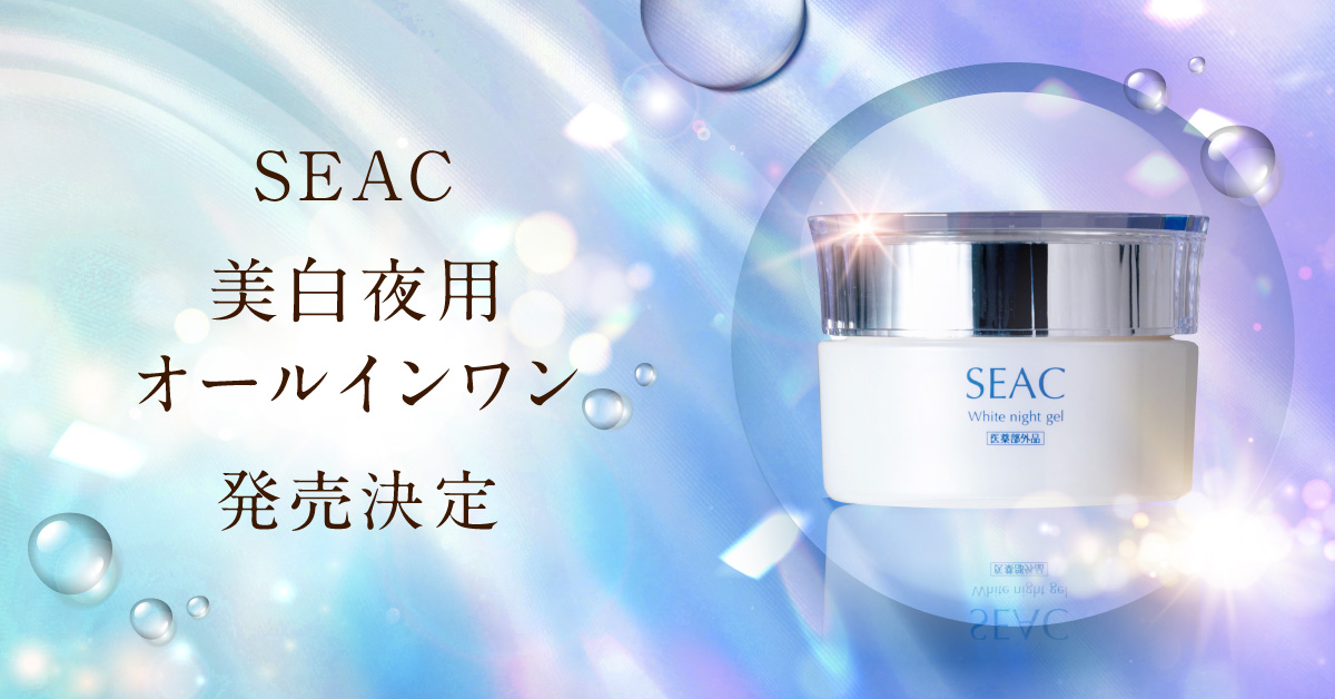 【情報解禁】通販限定ブランドSEACが3月1日に『美白夜用オールインワン』販売開始！Wの美白有効成分が、シミをつくらせない※1。