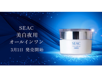 【新商品】通販限定ブランドSEACが『美白夜用オールインワン』販売開始！美白※2 も保湿もこれひとつの多機能コスメ。