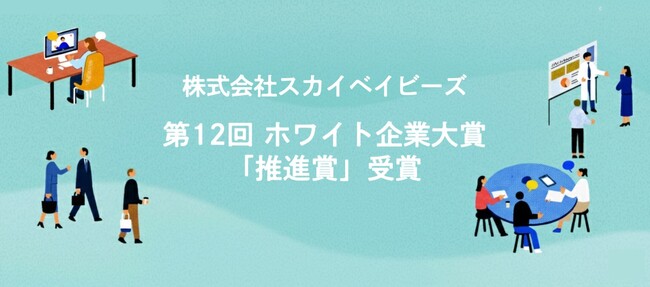 「人を管理しない組織づくり」を推進！株式会社スカイベイビーズ、第12回ホワイト企業大賞「推進賞」を受賞
