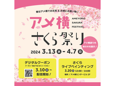 アメ横内で花見が出来る！？"アメ横さくら祭り2024"開催！