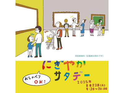 おしゃべりOK！常設展無料　にぎやかサタデー開催！