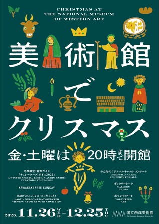 冬の美術館を楽しもう！国立西洋美術館で「美術館でクリスマス」を開催