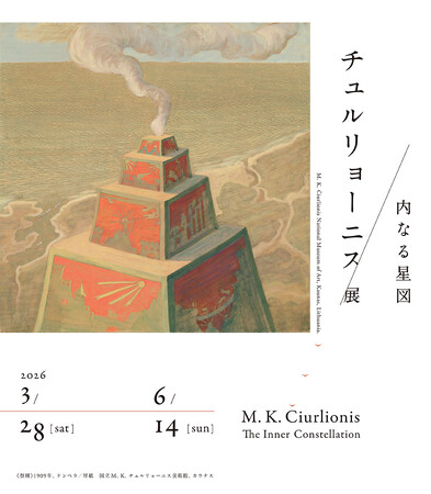 プレスリリース「「チュルリョーニス展　内なる星図」、「北斎　冨嶽三十六景　井内コレクションより」」のイメージ画像