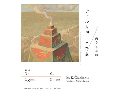 「チュルリョーニス展　内なる星図」、「北斎　冨嶽三十六景　井内コレクションより」