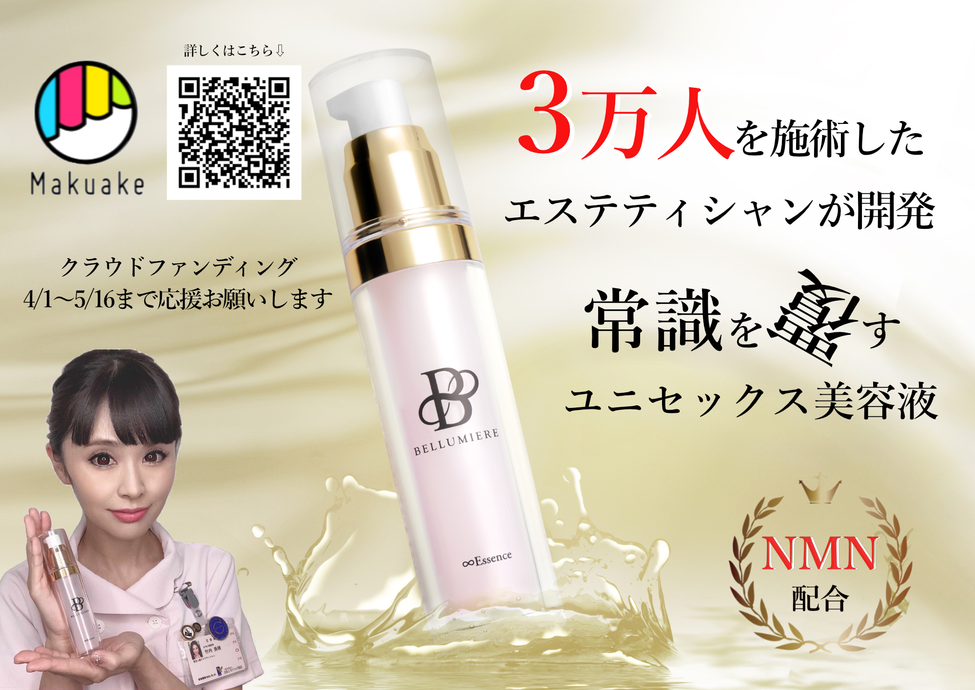 常識を覆すユニセックスなオールインワン美容液『BELLUMIERE ∞Essence』クラウドファンディングサイトMakuakeにて販売開始