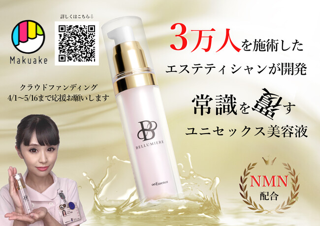 常識を覆すユニセックスなオールインワン美容液『BELLUMIERE ∞Essence』クラウドファンディングサイトMakuakeにて販売開始のメイン画像