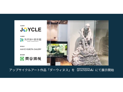 JOYCLE、海岸線の美術館とのアップサイクルアート作品「ダーウィヌス」をSTATION Aiにて展示開始