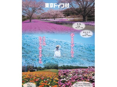 春の花々が東京ドイツ村を彩ります