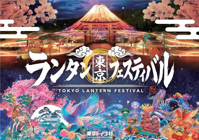 東京ドイツ村25周年、伝説の夜が、さらに進化して帰ってくる!『東京ランタンフェスティバル』2026年冬、開催決定!