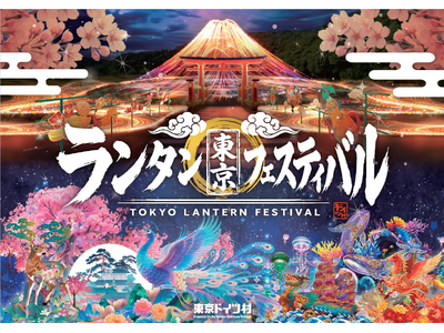 東京ドイツ村25周年、伝説の夜が、さらに進化して帰ってくる！『東京ランタンフェスティバル』2026年冬、開催決定！