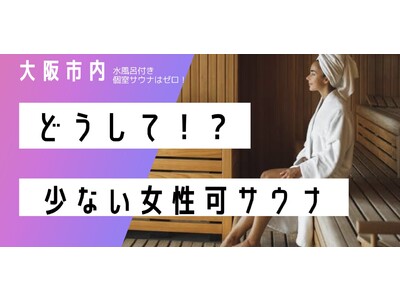 【大阪初*！女性も利用できる水風呂付き『個室サウナとと』がクラファン開始】日本一女性が利用しやすいサウナ体験を提供できるようにご支援を。