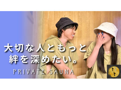 【大切な人と“ととのう”新しいデートのかたち】完全個室のプライベートサウナ「とと」、東梅田に2号店を20...