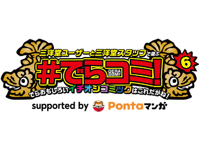 三洋堂書店のユーザーとスタッフで選ぶコミックアワード「#でらコミ！ 6 supported by Pontaマンガ」決選投票開催！