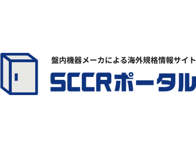 盤内機器メーカ8社協賛！北米輸出に必要なUL規格で規定するSCCR値(短絡遮断容量値)を解説したSCCRポータルを開設