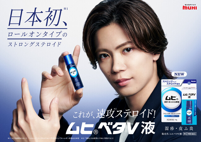 ＜新商品＞「ムヒ」の湿疹・皮ふ炎治療薬「ムヒベタV液」神宮寺勇太さんがイメージキャラクターに就任！神宮寺さん初となる単独CMが4月下旬に公開を予定！