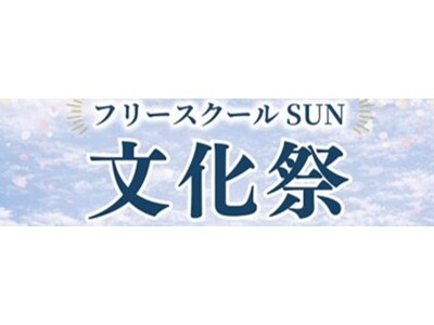 4月5日岩国から届ける、生きづらさを支える舞台芸能プロ発・フリースクールSUNが行う『文化祭』